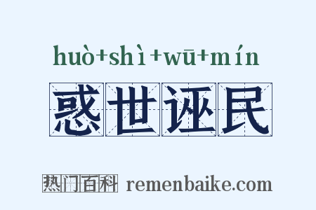 惑世诬民是什么意思的图片